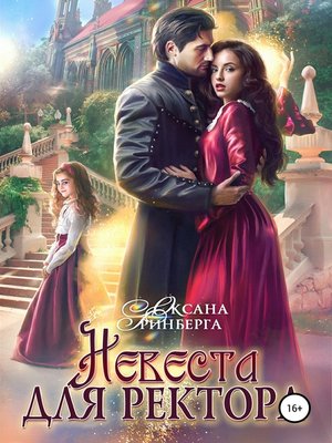 cover image of Невеста для ректора